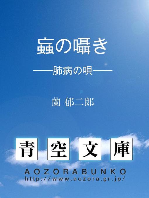 蘭郁二郎作の蝱の囁き ——肺病の唄——の作品詳細 - 貸出可能